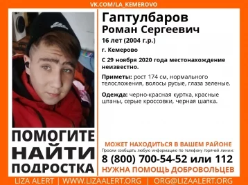 Фото: В Кемерове пропал 16-летний подросток с 29 ноября 1