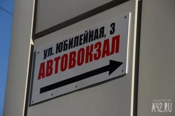 Фото: На кузбасском автовокзале изменят схему движения автобусов 1