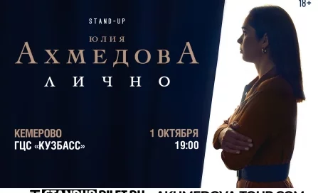 Откровенный диалог со зрителем «ЛИЧНО»: новый стендап-концерт Юли Ахмедовой