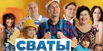 Фото: Популярный телесериал «Сваты» запретили на Украине 1