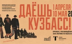 В Москве откроется выставка, посвящённая 300-летию Кузбасса