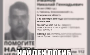 В Кузбассе найден погибшим мужчина, которого искали с сентября
