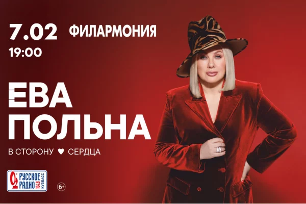 Ева Польна выступит в Кемерове с большим концертом