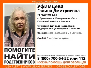 Фото: Волонтёры разыскивают родственников жительницы Кузбасса, найденной в Москве 1