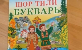 В Кузбассе издан первый в России федеральный учебник шорского языка 
