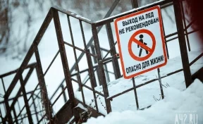 Кузбассовцев предупредили об опасных местах выхода на лёд