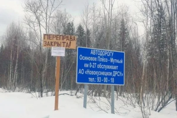 В Новокузнецком округе демонтировали четыре зимних переправы