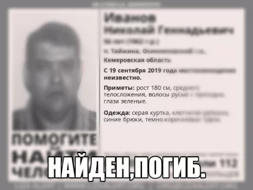 Фото: В Кузбассе найден погибшим мужчина, которого искали с сентября 1
