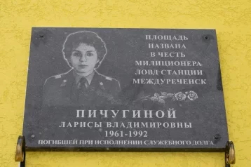 Фото: На станции Междуреченск установили мемориальную доску милиционеру, погибшей от рук преступника 1