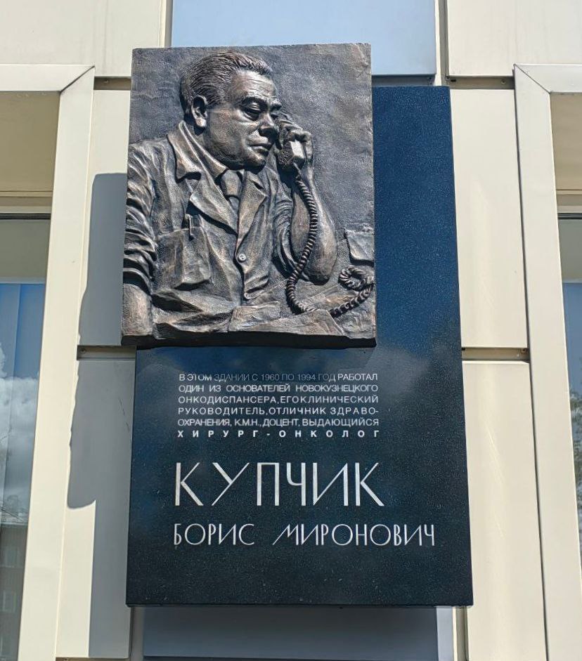 В Новокузнецке открыли мемориальную доску в честь великого хирурга Бориса Купчика