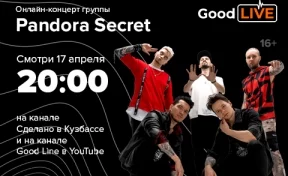 Онлайн-концерт известной группы пройдёт в Кузбассе
