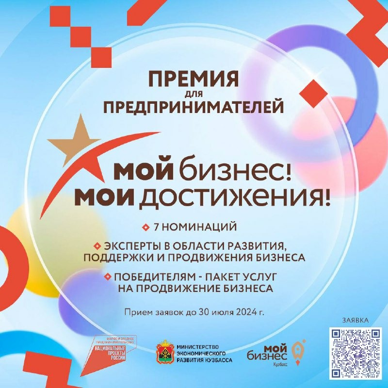 Кузбасских предпринимателей приглашают поучаствовать в конкурсе «Мой бизнес! Мои достижения!»