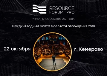 Фото: В Кемерове пройдёт международный угольный форум «Resource Forum PRO» 1