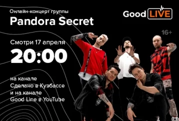 Фото: Онлайн-концерт известной группы пройдёт в Кузбассе 1