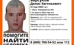 В Кузбассе начались поиски без вести пропавшего 23-летнего парня в чёрной одежде