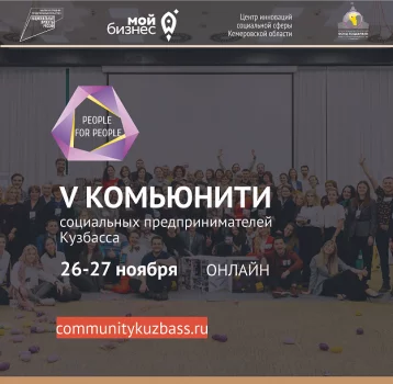 Фото: Началась регистрация на V онлайн-форум «Комьюнити социальных предпринимателей Кузбасса» 1