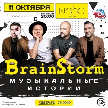 Фото: Рок-группа BrainStorm впервые посетит Кемерово с большим юбилейным концертом 1