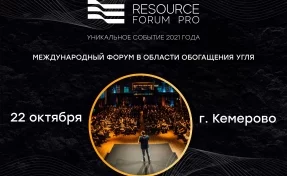 В Кемерове пройдёт международный угольный форум «Resource Forum PRO»