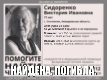 Фото: В Кузбассе пропавшая 77-летняя пенсионерка найдена мёртвой 1