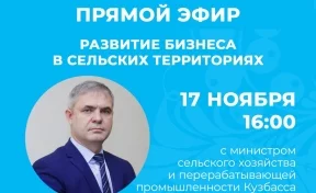 Задай вопрос министру: кузбассовцам в прямом эфире расскажут о бизнесе по-деревенски