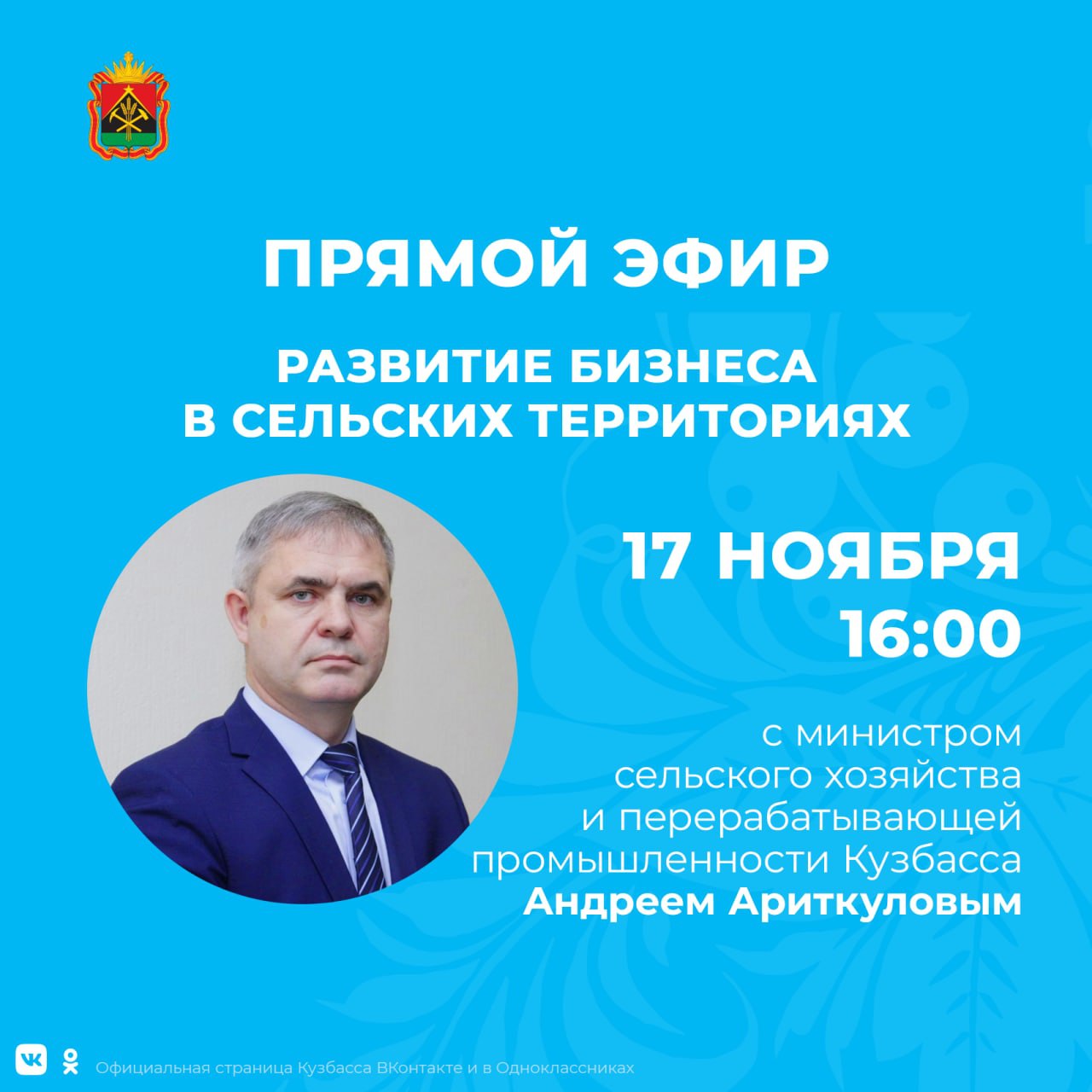 Задай вопрос министру: кузбассовцам в прямом эфире расскажут о бизнесе по-деревенски