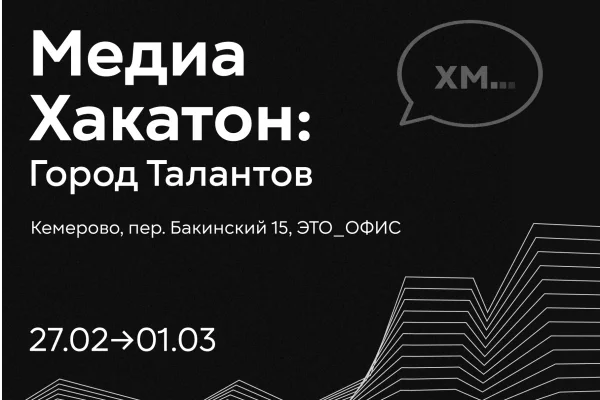 Снимай голос Кемерова: Медиахакатон «Город Талантов»