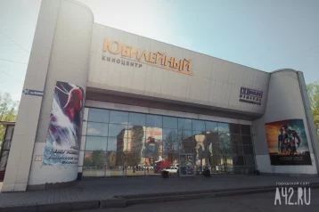 Фото: В Кемерове закрылся киноцентр «Юбилейный» 1