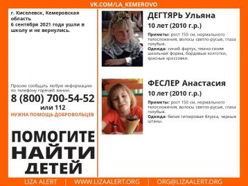 Фото: В Кузбассе разыскивают двух пропавших 10-летних девочек 1