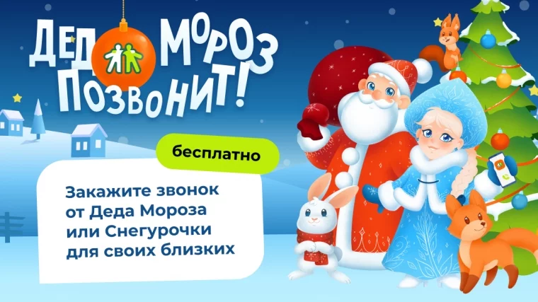 Фото: В этом году «Дед Мороз позвонит» каждому: в Кузбассе стартовала ежегодная бесплатная акция от Goodline 1