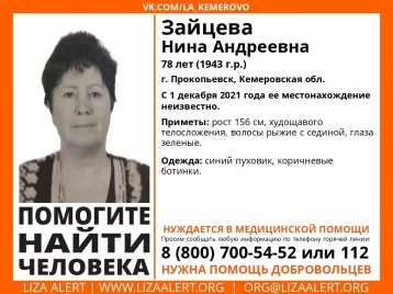 Фото: В Кузбассе пропала 78-летняя женщина в синем пуховике 1