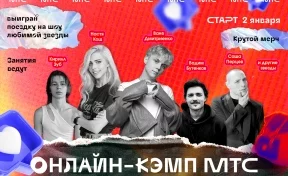 Кузбасских подростков приглашают в новогодний онлайн-кэмп со звёздами