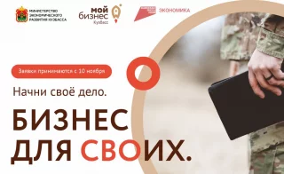  «Бизнес для СВОих»: новый старт для участников СВО с государственной поддержкой в Кузбассе