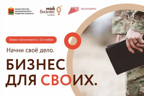  «Бизнес для СВОих»: новый старт для участников СВО с государственной поддержкой в Кузбассе