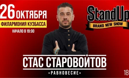 «Равновесие»: в Кемерове пройдёт стендап-концерт популярного комика
