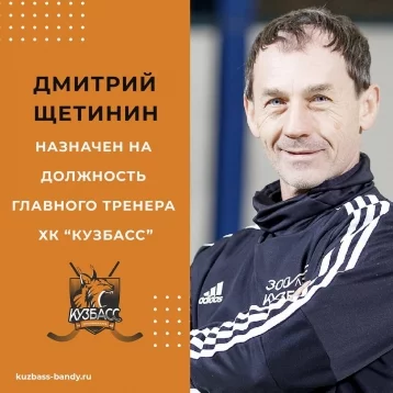 Фото: У кемеровского ХК «Кузбасс» сменился главный тренер 1