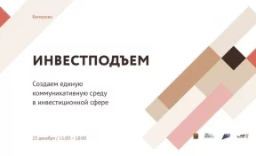 Предпринимателей и инвесторов Кузбасса приглашают на форум «ИнвестПодъём»