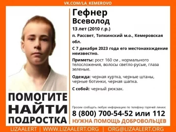 Фото: В Кузбассе ищут 13-летнего мальчика в чёрной одежде 1