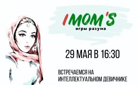 29 мая в Кемерове состоится долгожданный интеллектуальный девичник IMOM’S