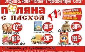 Кемеровчане смогут купить товары к Пасхе по низким ценам