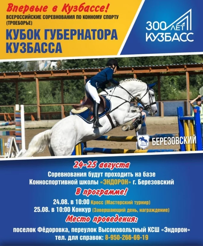 Фото: В Кузбассе состоятся всероссийские соревнования по конному спорту 2