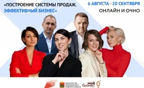 Кузбасских предпринимателей приглашают на программу по построению систем продаж в бизнесе