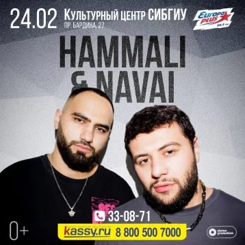 Фото: В Новокузнецке концерт известного рэп-дуэта HammAli & Navai пройдёт на другой площадке 1