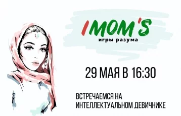 Фото: 29 мая в Кемерове состоится долгожданный интеллектуальный девичник IMOM’S 1