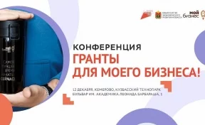 В Кемерове пройдёт конференция «Гранты для Моего бизнеса!»  