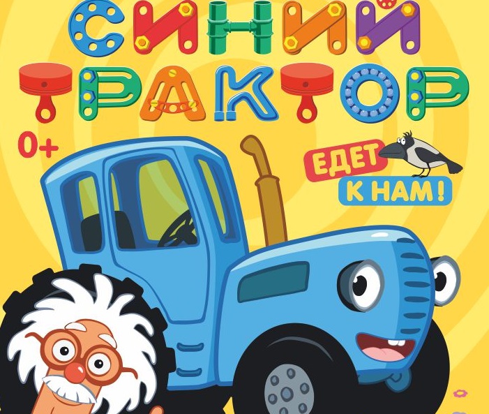 Там, где оживают сказки: развивающее шоу «Синий трактор» снова в Кемерове