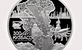 Банк России выпустил серебряную монету к 300-летию Кузбасса