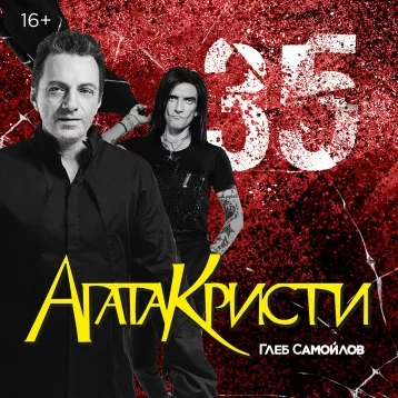 Фото: В Кемерове пройдёт концерт «Агата Кристи — 35!» 1