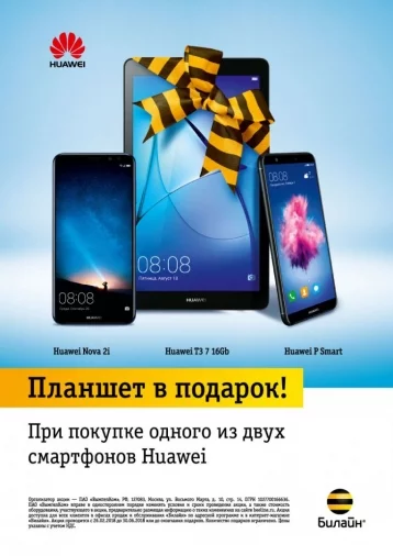 Фото: «Билайн» подарит кемеровчанам гаджеты при покупке смартфонов Huawei или Honor 1