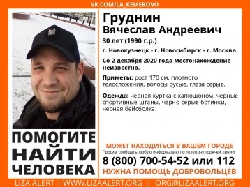 Фото: Пропавшего без вести 30-летнего мужчину разыскивают в Кузбассе, Новосибирске и Москве 1