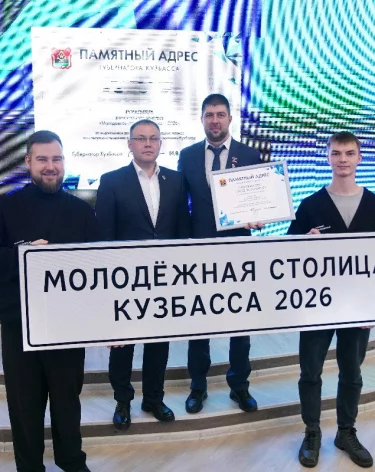 Киселёвск объявили молодёжной столицей Кузбасса 2026 года